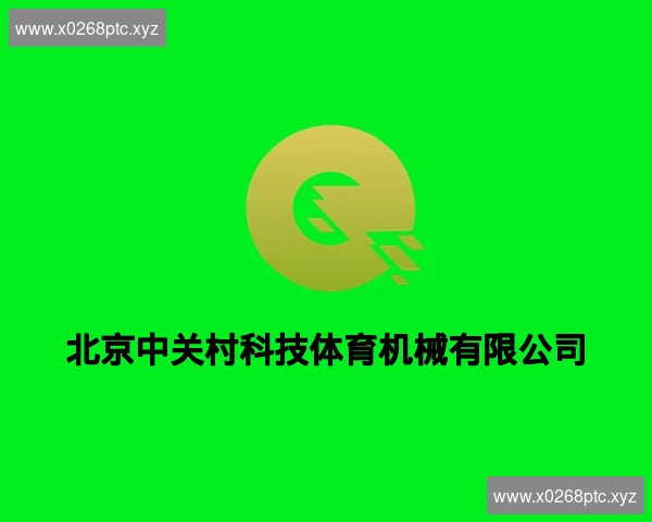 北京中关村科技体育机械有限公司