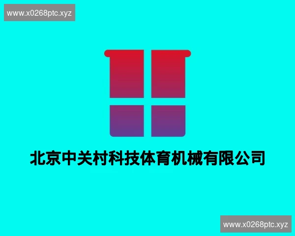北京中关村科技体育机械有限公司
